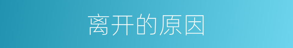离开的原因的同义词