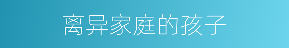 离异家庭的孩子的同义词