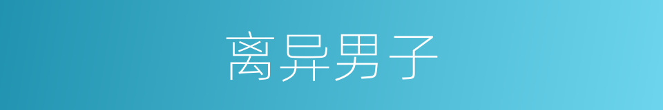 离异男子的同义词