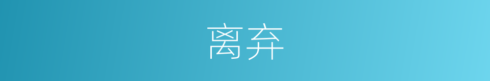 离弃的意思