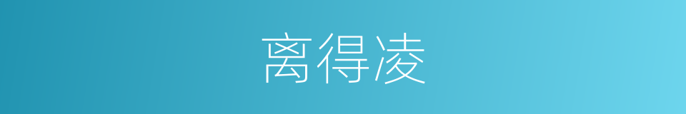 离得凌的同义词