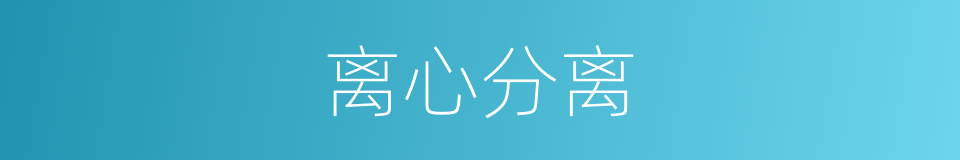 离心分离的同义词