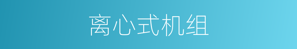 离心式机组的同义词