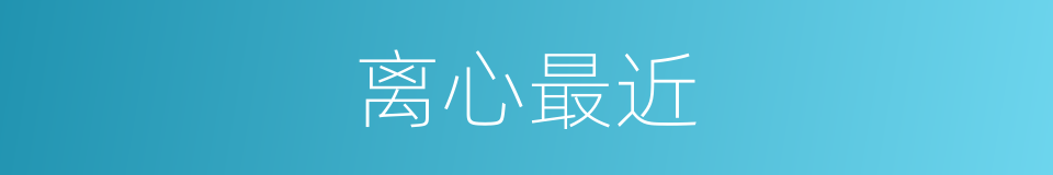 离心最近的同义词