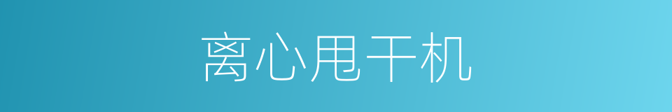 离心甩干机的同义词