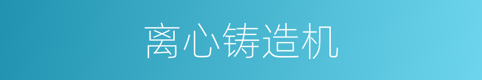 离心铸造机的同义词