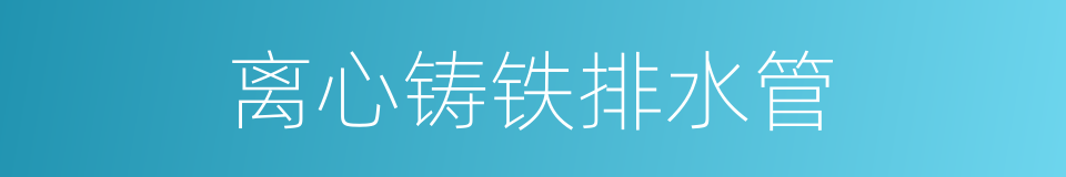离心铸铁排水管的同义词