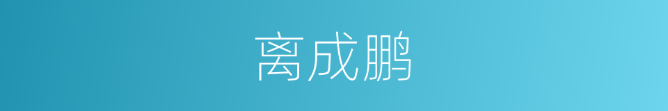 离成鹏的同义词