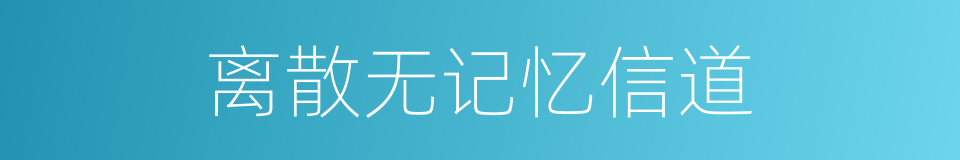 离散无记忆信道的同义词