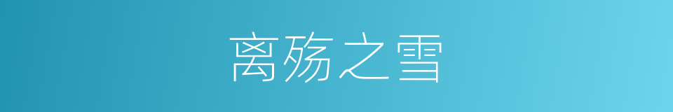 离殇之雪的同义词