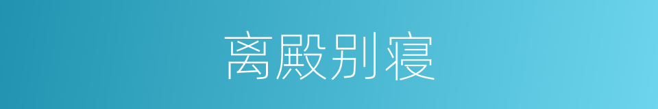 离殿别寝的意思