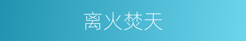 离火焚天的同义词