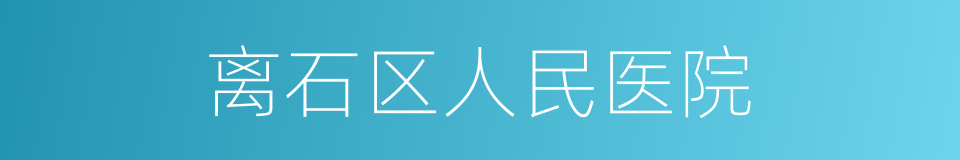 离石区人民医院的同义词