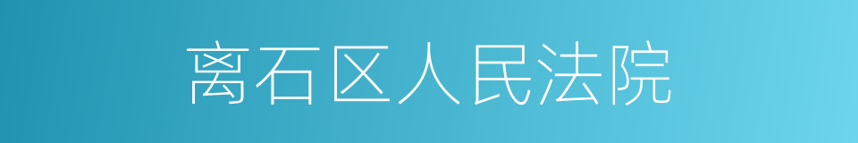 离石区人民法院的同义词