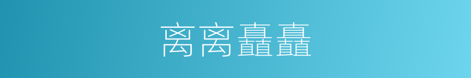 离离矗矗的意思