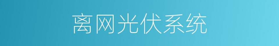 离网光伏系统的同义词