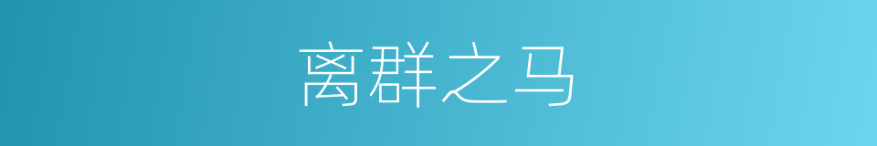 离群之马的同义词