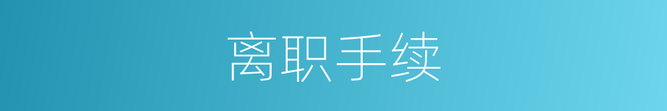 离职手续的同义词