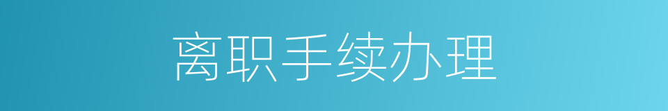 离职手续办理的同义词