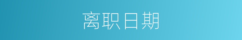 离职日期的同义词