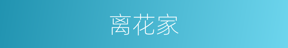 离花家的同义词