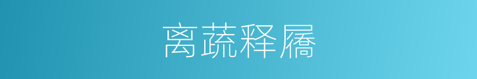 离蔬释屩的意思