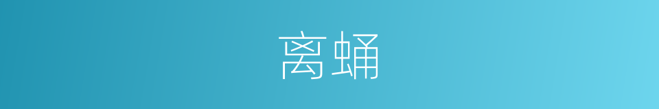 离蛹的同义词