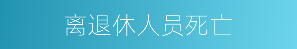 离退休人员死亡的同义词