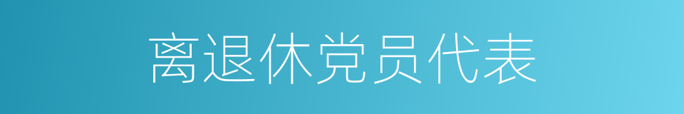 离退休党员代表的同义词