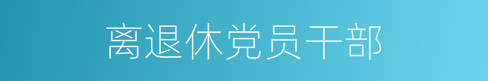 离退休党员干部的同义词