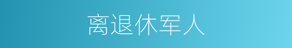 离退休军人的同义词