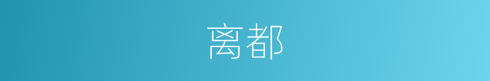 离都的同义词