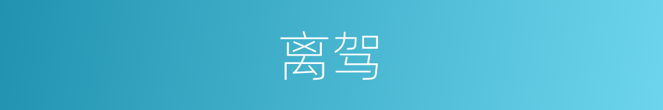 离驾的同义词
