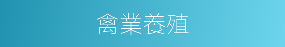 禽業養殖的同義詞
