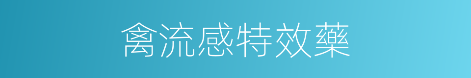 禽流感特效藥的同義詞