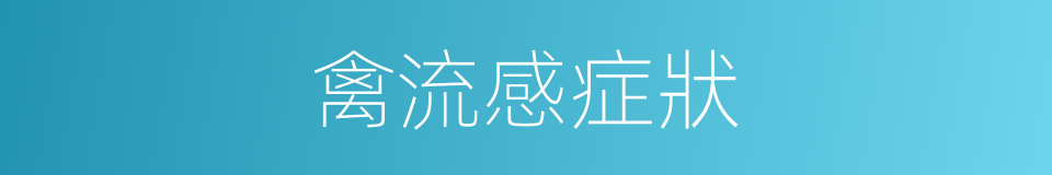 禽流感症狀的同義詞