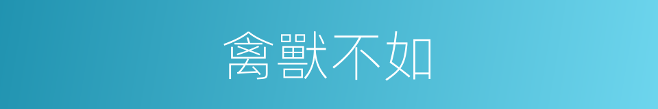 禽獸不如的意思