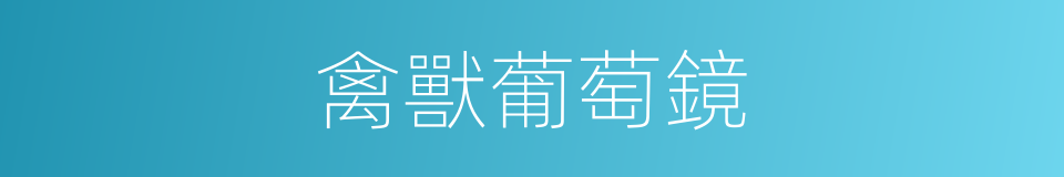 禽獸葡萄鏡的意思