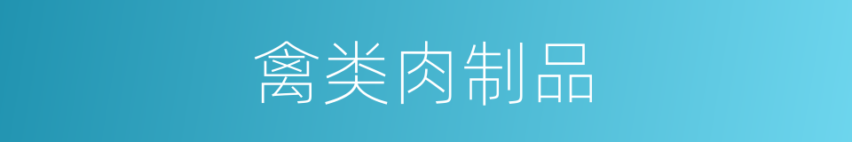 禽类肉制品的同义词