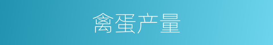 禽蛋产量的同义词