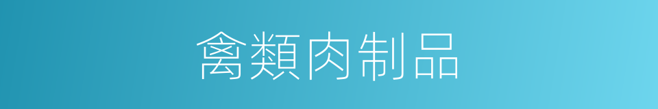 禽類肉制品的同義詞