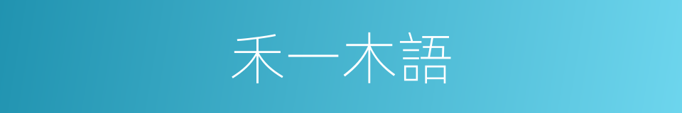 禾一木語的同義詞