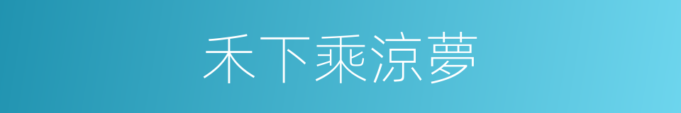 禾下乘涼夢的同義詞