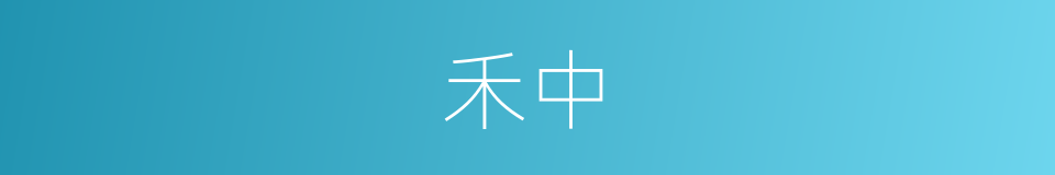 禾中的同义词