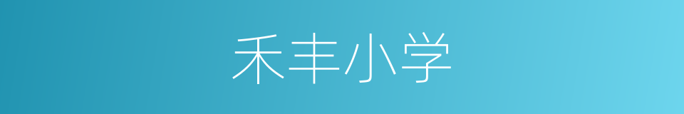 禾丰小学的同义词