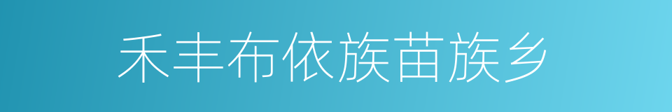 禾丰布依族苗族乡的同义词