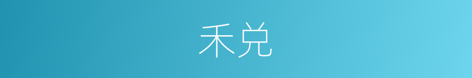 禾兑的同义词