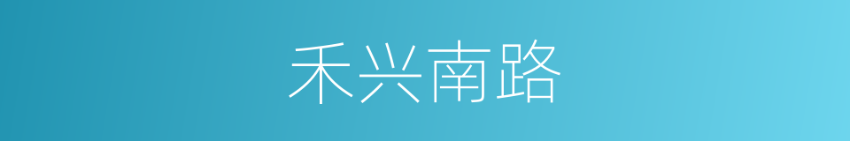 禾兴南路的同义词