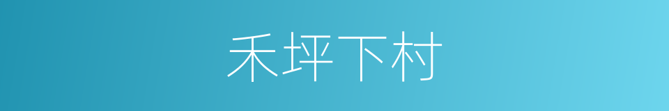 禾坪下村的同义词