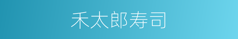 禾太郎寿司的同义词